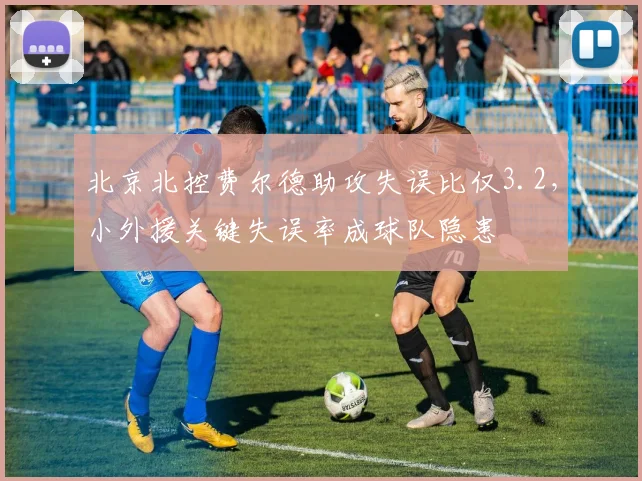 北京北控费尔德助攻失误比仅3.2,小外援关键失误率成球队隐患