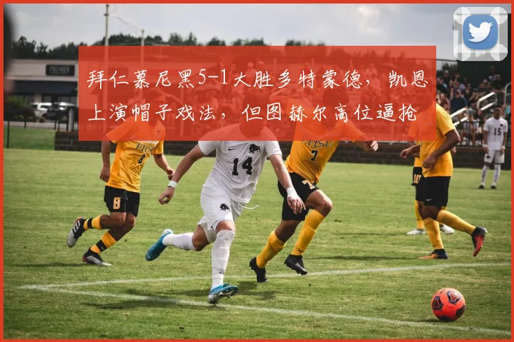 拜仁慕尼黑5-1大胜多特蒙德,凯恩上演帽子戏法,但图赫尔高位逼抢体系隐患何在?